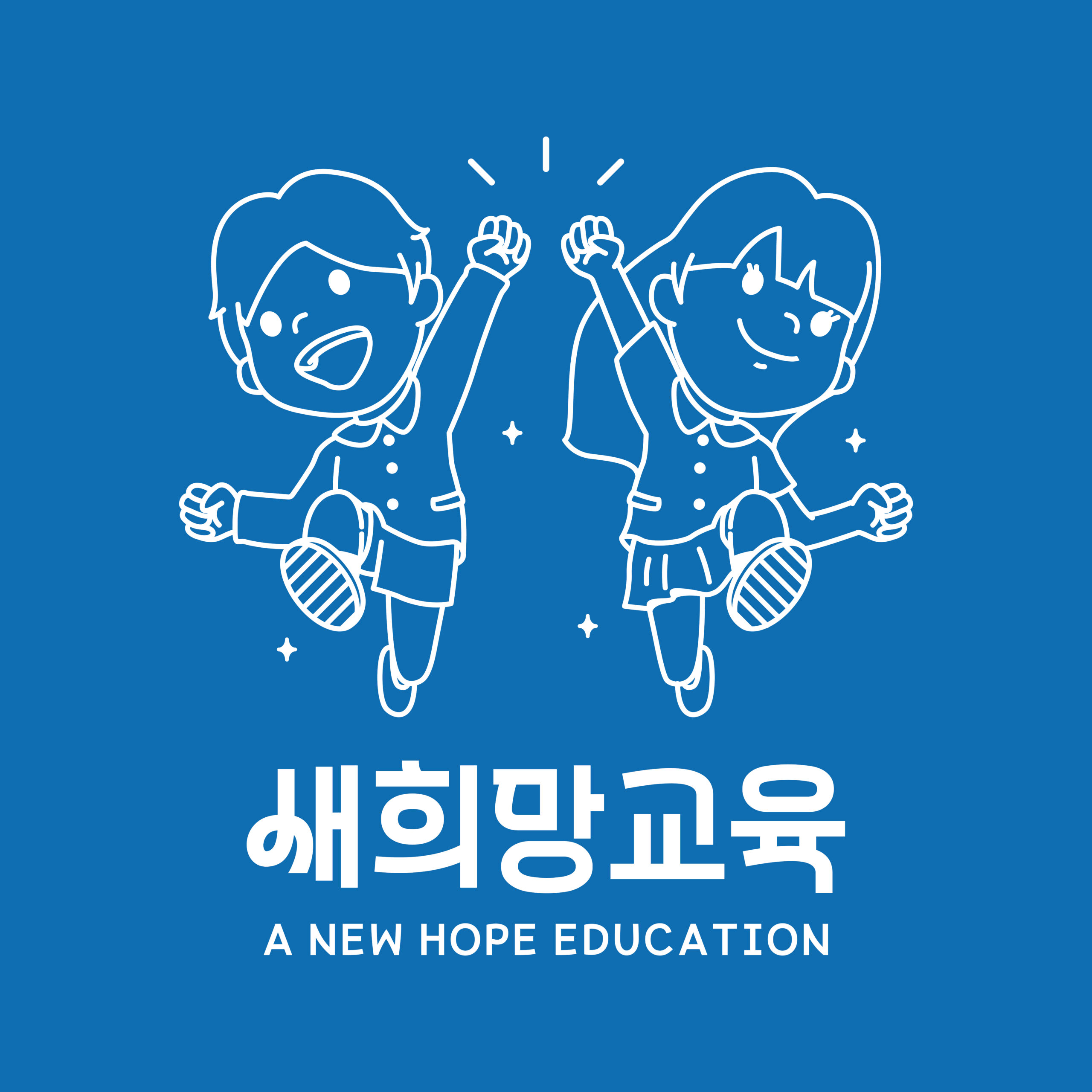 새희망교육